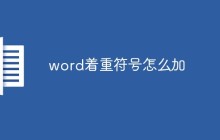 word着重符号怎么加