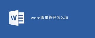 word着重符号怎么加