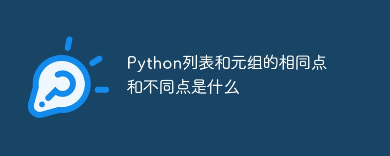 Python列表和元組的相同點和不同點是什麼