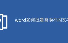 word如何批量替换不同文字