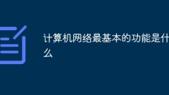 What is the most basic function of a computer network