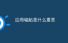 应用磁贴是什么意思