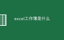 excel工作簿是什么