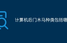 计算机后门木马种类包括哪些
