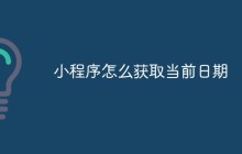 小程序怎么获取当前日期