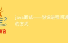 java面试——说说进程间通信的方式