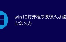 win10打开程序要很久才能响应怎么办