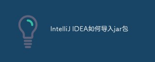 IntelliJ IDEA如何导入jar包