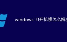 windows10开机慢怎么解决