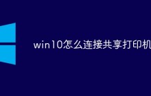 win10怎么连接共享打印机
