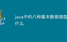 java中的八种基本数据类型是什么