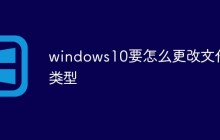 windows10要怎么更改文件类型