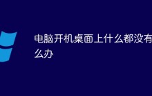 电脑开机桌面上什么都没有怎么办