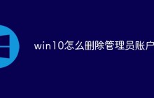 win10怎么删除管理员账户