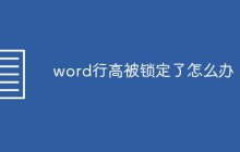 word行高被锁定了怎么办