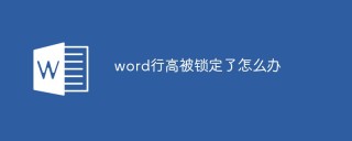 word行高被锁定了怎么办