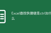 Excel查找快捷键是ctrl加什么