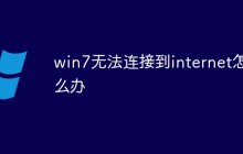 win7无法连接到internet怎么办