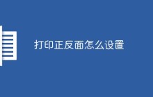 打印正反面怎么设置