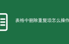 表格中删除重复项怎么操作