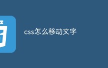 css怎么移动文字