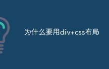 为什么要用div+css布局