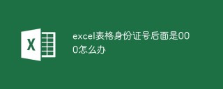 excel表格身份证号后面是000怎么办