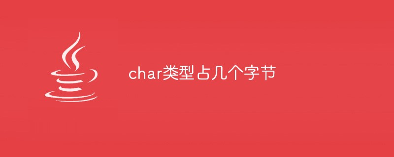 char类型占几个字节