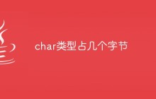 char类型占几个字节