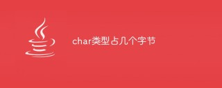 char类型占几个字节