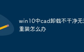 win10中cad卸載不乾淨無法重裝怎麼辦