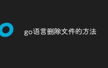 go语言删除文件的方法
