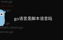 go语言是脚本语言吗