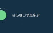 http端口号是多少