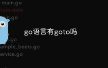 go语言有goto吗