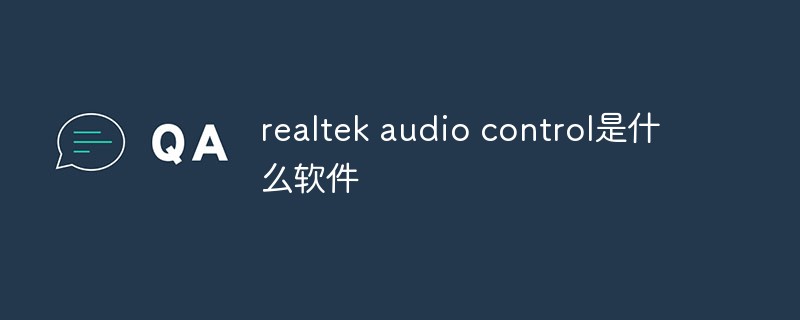 realtek audio control是什么软件