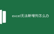 excel无法新增列怎么办
