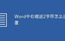 Word中右缩进2字符怎么设置