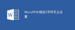 Word中右缩进2字符怎么设置