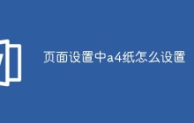 页面设置中a4纸怎么设置