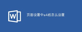 页面设置中a4纸怎么设置