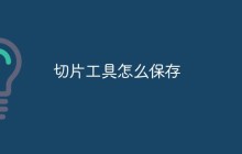 切片工具怎么保存