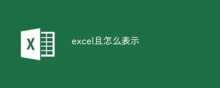 excel且怎么表示