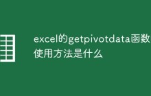 excel的getpivotdata函数的使用方法是什么