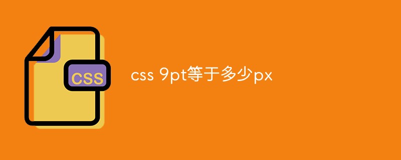 css 9pt等于多少px