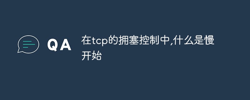 TCP輻輳制御におけるスロースタートとは何ですか?