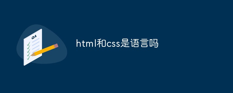html和css是语言吗