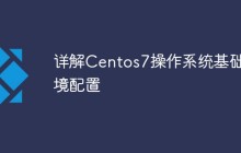 详解Centos7操作系统基础环境配置