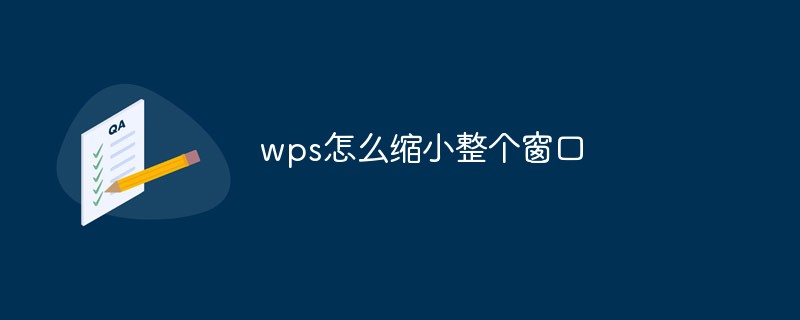 wps怎么缩小整个窗口