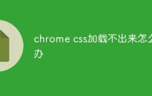 chrome css加载不出来怎么办